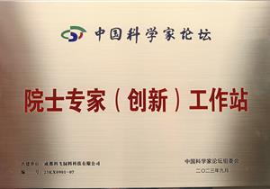 熱烈祝賀公司再獲“院士專(zhuān)家（創(chuàng)新）工作站”榮譽(yù)稱(chēng)號(hào)！